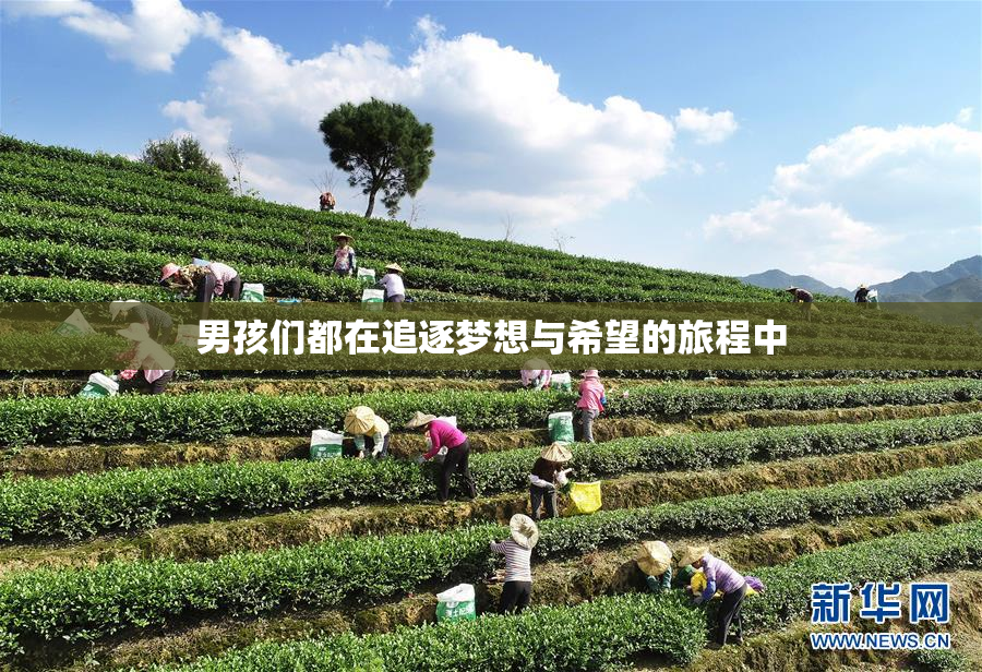 男孩们都在追逐梦想与希望的旅程中