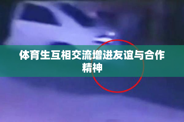 体育生互相交流增进友谊与合作精神