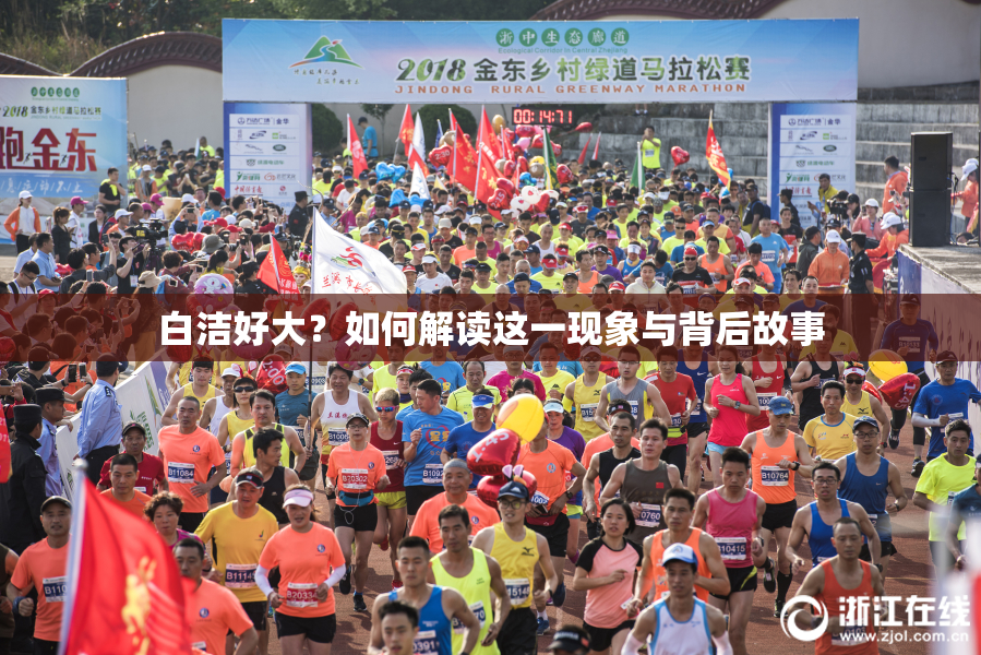 白洁好大？如何解读这一现象与背后故事