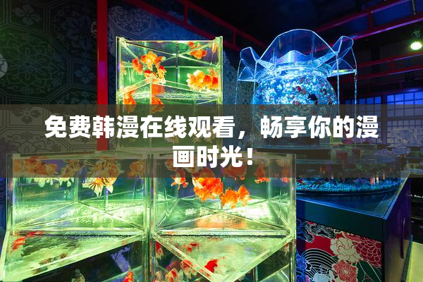 免费韩漫在线观看，畅享你的漫画时光！