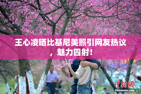 王心凌晒比基尼美照引网友热议，魅力四射！