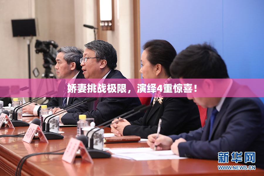 娇妻挑战极限，演绎4重惊喜！
