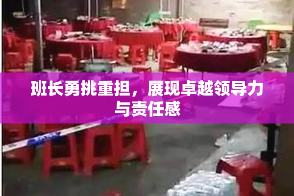 班长勇挑重担，展现卓越领导力与责任感