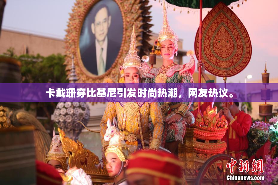 卡戴珊穿比基尼引发时尚热潮，网友热议。