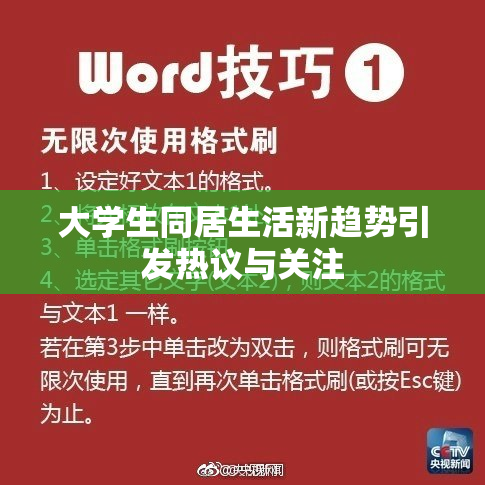 大学生同居生活新趋势引发热议与关注