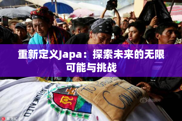 重新定义Japa：探索未来的无限可能与挑战