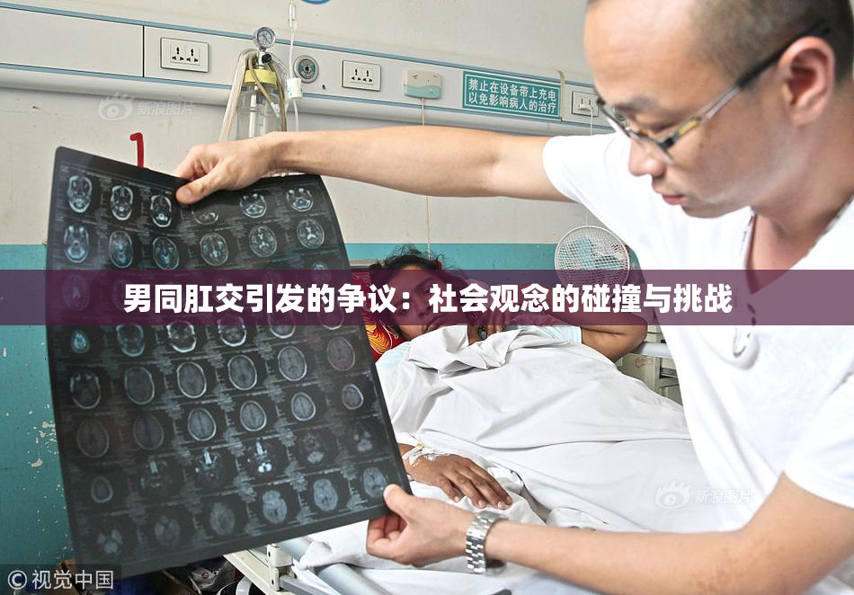 男同肛交引发的争议：社会观念的碰撞与挑战