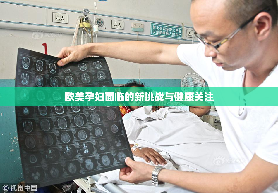 欧美孕妇面临的新挑战与健康关注
