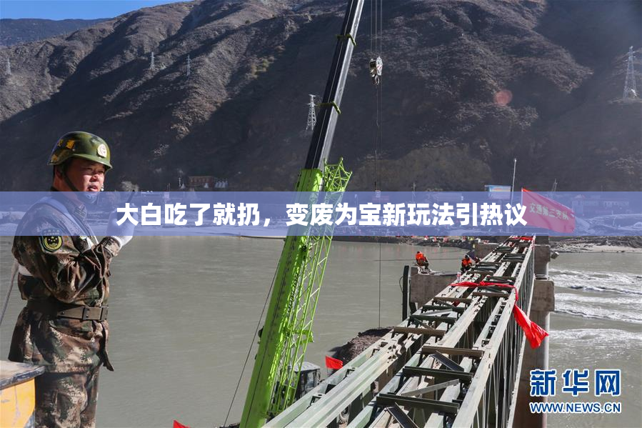 大白吃了就扔，变废为宝新玩法引热议