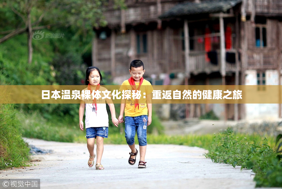 日本温泉裸体文化探秘：重返自然的健康之旅