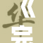 《完美邻居2》揭示生活琐事，家庭关系冲突加剧，观众热议不断