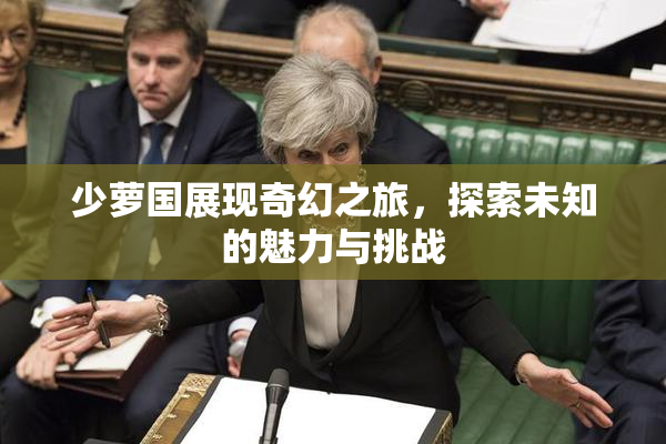 少萝国展现奇幻之旅，探索未知的魅力与挑战