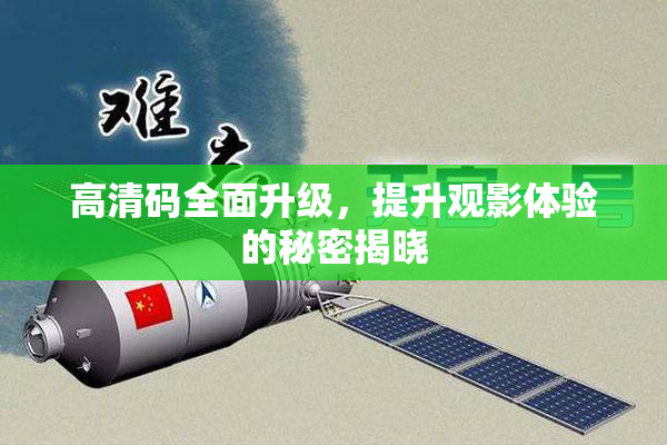 高清码全面升级，提升观影体验的秘密揭晓