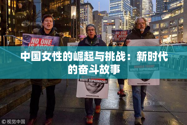 中国女性的崛起与挑战：新时代的奋斗故事