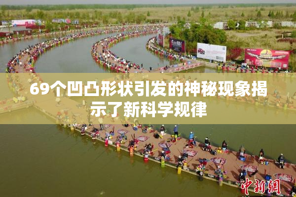 69个凹凸形状引发的神秘现象揭示了新科学规律