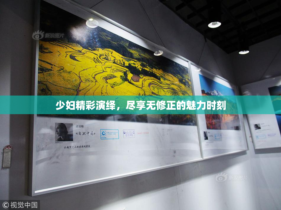 少妇精彩演绎，尽享无修正的魅力时刻