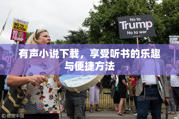 有声小说下载，享受听书的乐趣与便捷方法