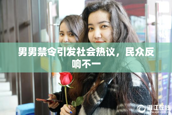 男男禁令引发社会热议，民众反响不一