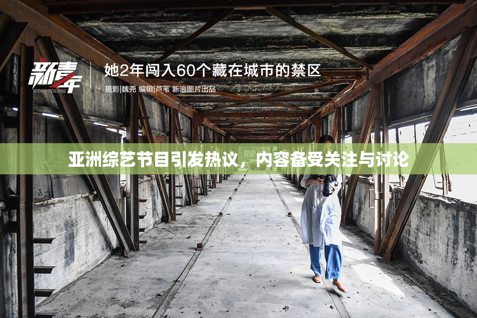亚洲综艺节目引发热议，内容备受关注与讨论