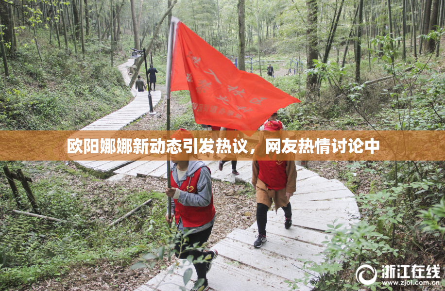 欧阳娜娜新动态引发热议，网友热情讨论中