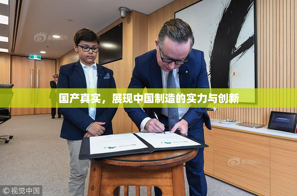国产真实，展现中国制造的实力与创新