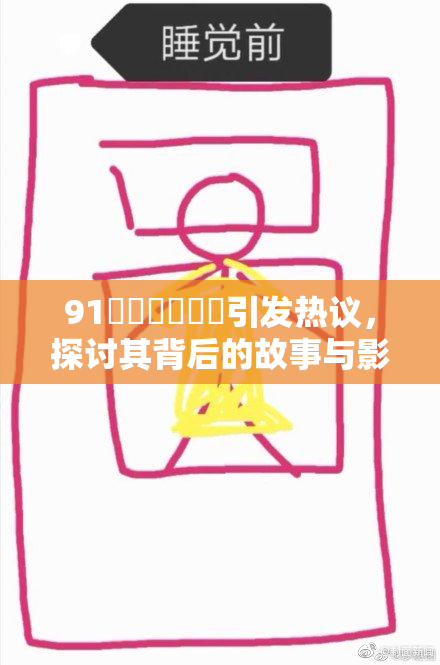 91❌‌❌‌❌‌引发热议，探讨其背后的故事与影响