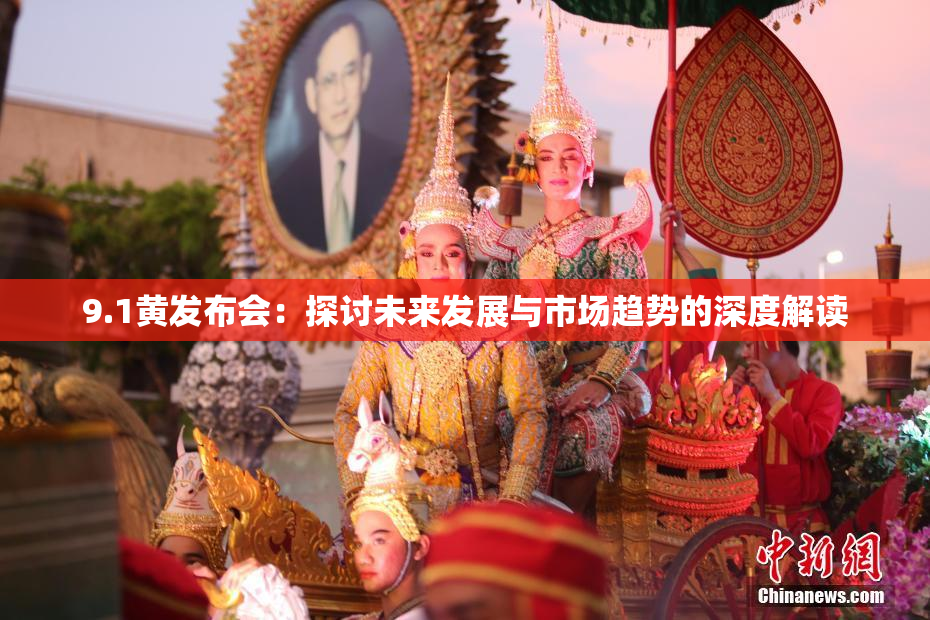9.1黄发布会：探讨未来发展与市场趋势的深度解读