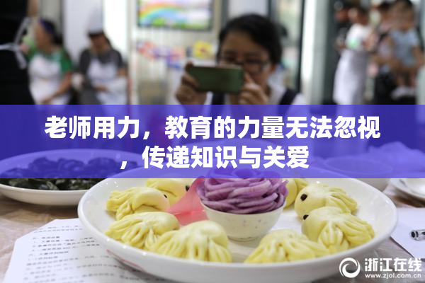 老师用力，教育的力量无法忽视，传递知识与关爱
