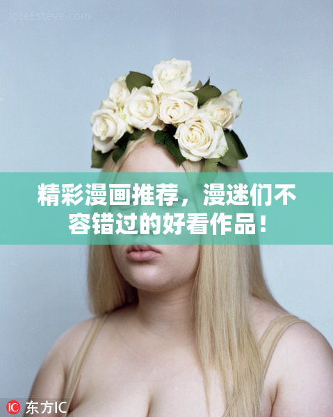 精彩漫画推荐，漫迷们不容错过的好看作品！