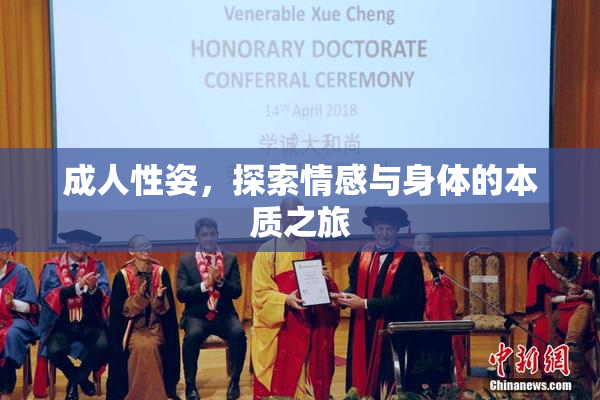 成人性姿，探索情感与身体的本质之旅