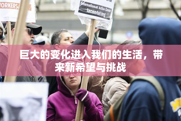 巨大的变化进入我们的生活，带来新希望与挑战