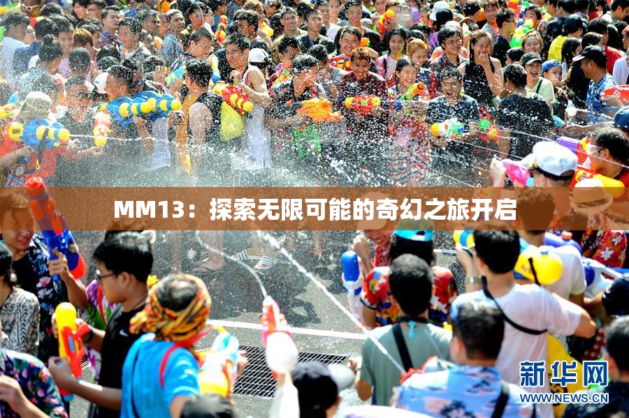 MM13：探索无限可能的奇幻之旅开启