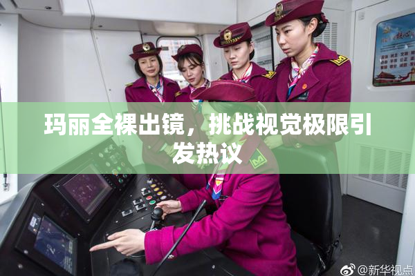 玛丽全裸出镜，挑战视觉极限引发热议