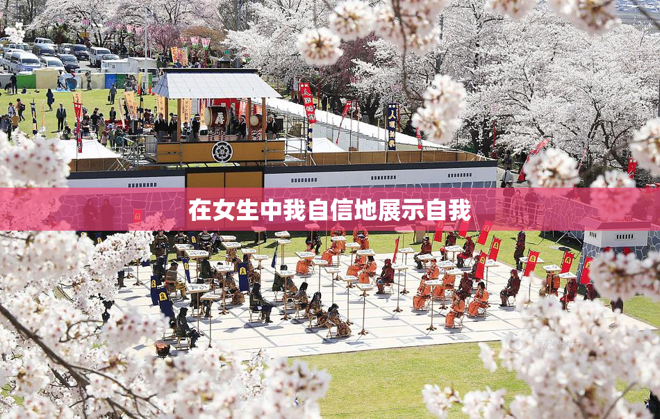 在女生中我自信地展示自我