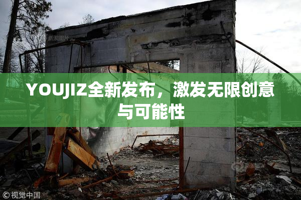 YOUJIZ全新发布，激发无限创意与可能性