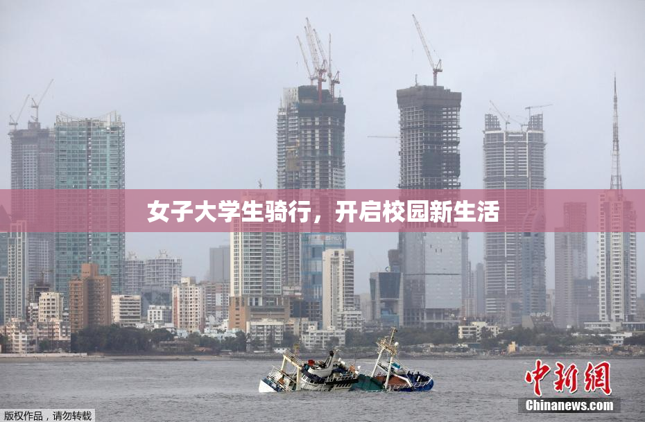 女子大学生骑行，开启校园新生活