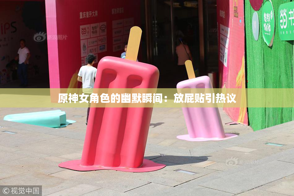 原神女角色的幽默瞬间：放屁贴引热议