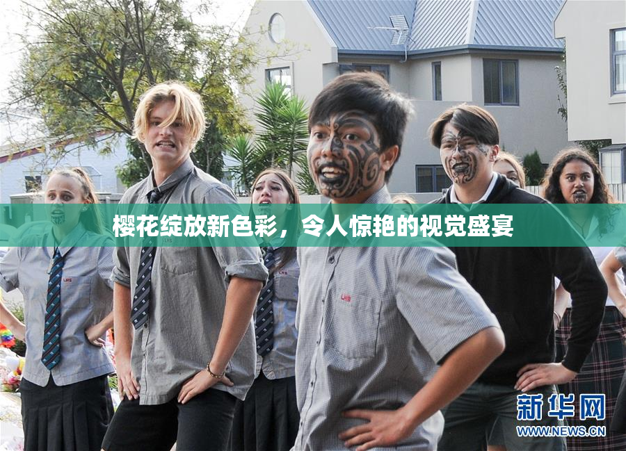 樱花绽放新色彩，令人惊艳的视觉盛宴
