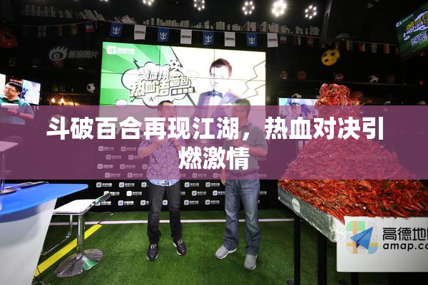 斗破百合再现江湖，热血对决引燃激情