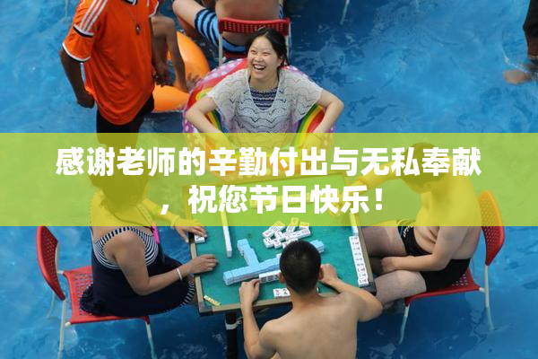 感谢老师的辛勤付出与无私奉献，祝您节日快乐！
