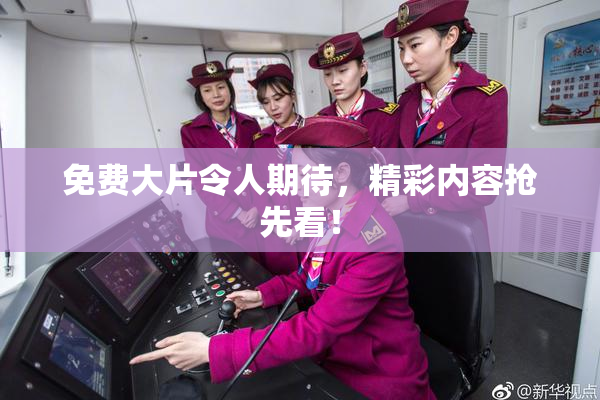 免费大片令人期待，精彩内容抢先看！
