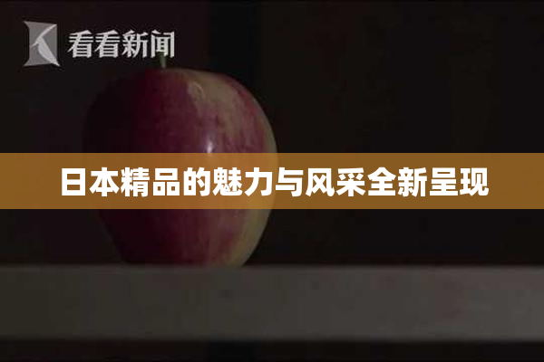 日本精品的魅力与风采全新呈现