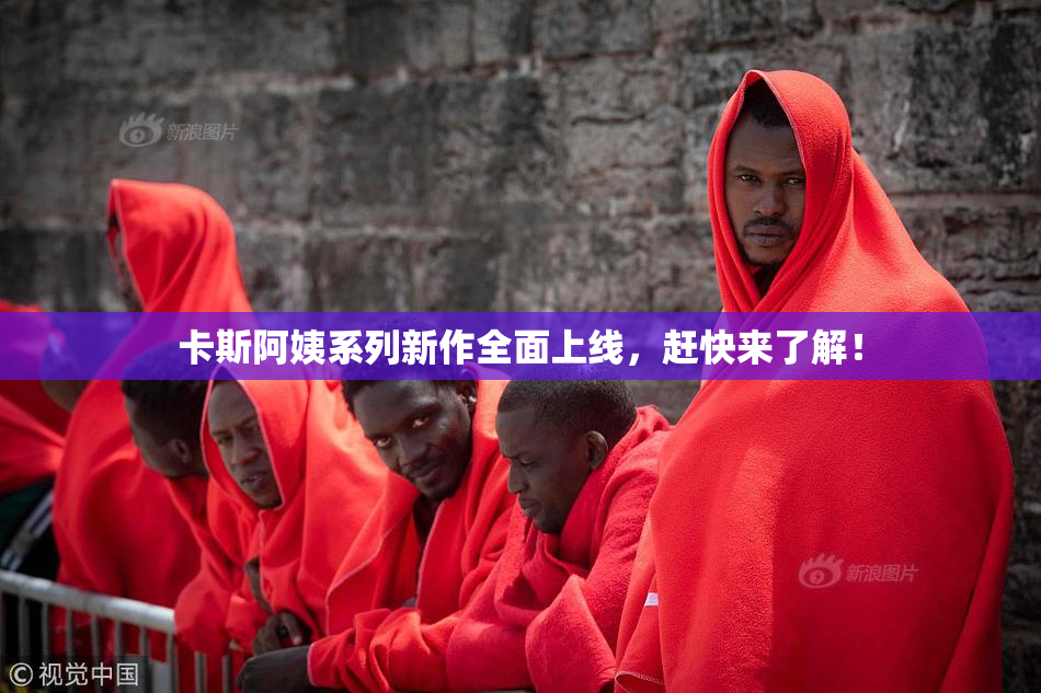 卡斯阿姨系列新作全面上线，赶快来了解！