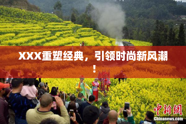 XXX重塑经典，引领时尚新风潮！