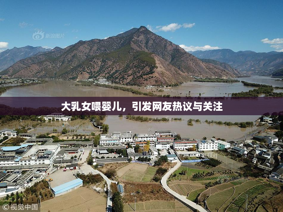 大乳女喂婴儿，引发网友热议与关注