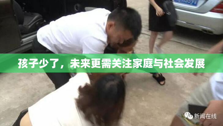 孩子少了，未来更需关注家庭与社会发展