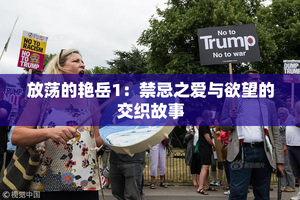 放荡的艳岳1：禁忌之爱与欲望的交织故事