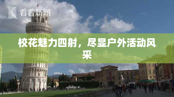 校花魅力四射，尽显户外活动风采