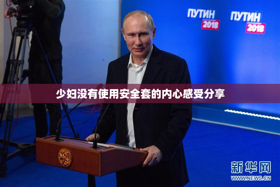 少妇没有使用安全套的内心感受分享