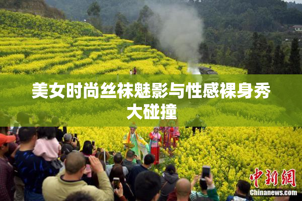 美女时尚丝袜魅影与性感裸身秀大碰撞